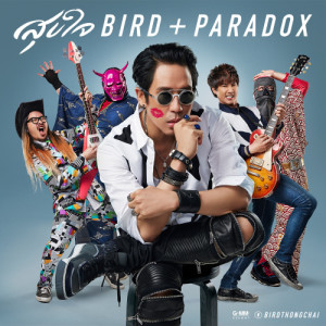 ดาวน์โหลดและฟังเพลง สุขใจ Feat. Paradox พร้อมเนื้อเพลงจาก เบิร์ด ธงไชย
