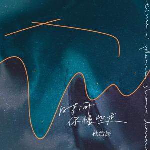 Listen to 时间你慢些走 (男版) song with lyrics from 杜治民