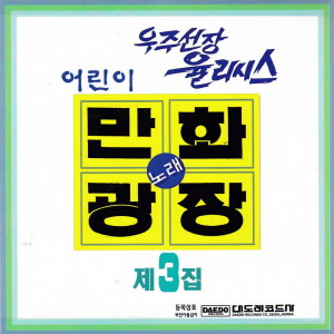 ดาวน์โหลดและฟังเพลง 날아라 승리호 พร้อมเนื้อเพลงจาก 어린이 합창단