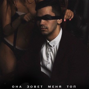 Listen to Она зовёт меня топ (Explicit) song with lyrics from binnat