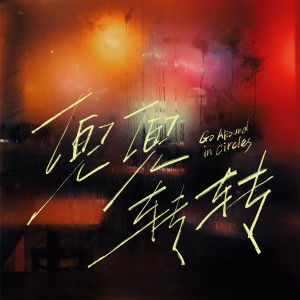 收听小京东的兜兜转转歌词歌曲