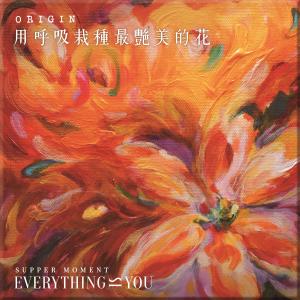 Listen to 用呼吸栽种最艶美的花 song with lyrics from Supper Moment