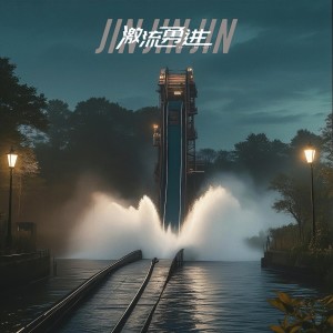 Album 激流勇进 Jin Jin Jin（Shoot the Chute） from 罗隽永