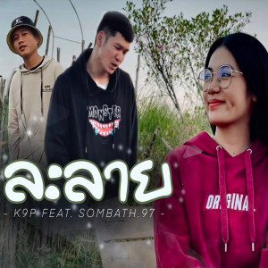 ดาวน์โหลดและฟังเพลง ละลาย พร้อมเนื้อเพลงจาก K9P