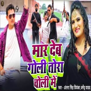 Album Maar Deb Goli Tohara Choli Me from Antara Singh Priyanka