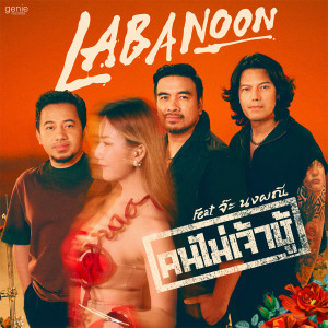 ดาวน์โหลดและฟังเพลง คนไม่เจ้าชู้ พร้อมเนื้อเพลงจาก Labanoon