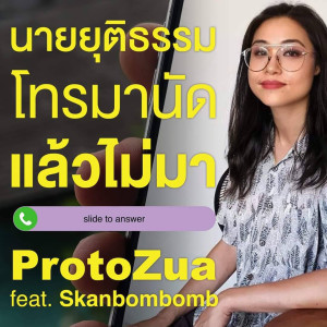 Album นายยุติธรรมโทรมานัดแล้วไม่มา (Explicit) from protozua