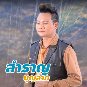 ดาวน์โหลดและฟังเพลง น้ำตาซึมเพราะลืมของ พร้อมเนื้อเพลงจาก สำราญ บุญลาภ