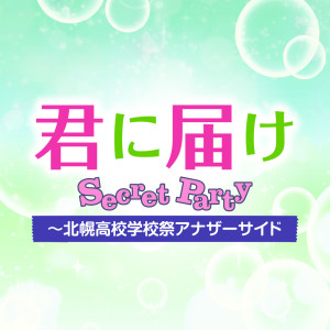 日本群星的专辑KIMI NI TODOKE Secret Party-Kitahoro Koukou Gakkousai Anothe Side