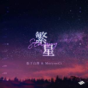 ดาวน์โหลดและฟังเพลง 繁星 (Bootleg) พร้อมเนื้อเพลงจาก 松下白泽