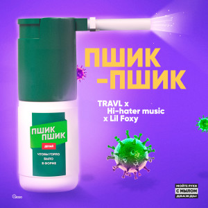 Dengarkan Пшик-пшик lagu dari Travl dengan lirik