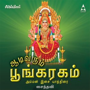 ดาวน์โหลดและฟังเพลง Sittar Ganam พร้อมเนื้อเพลงจาก Saindhavi
