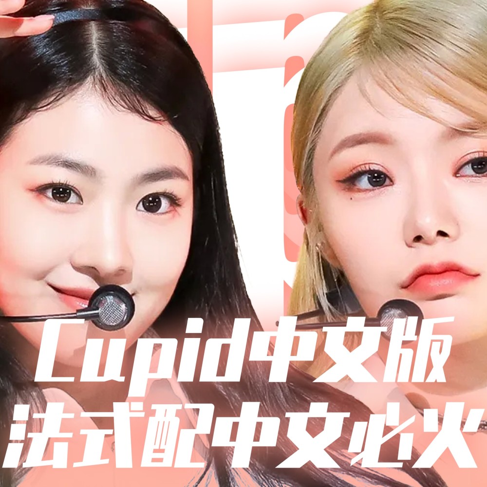 Cupid (cover: FIFTY FIFTY) (完整版)