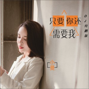 收聽小曼的只要你還需要我 (DJ何鵬版)歌詞歌曲