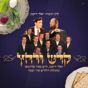 Listen to קדש ורחץ song with lyrics from יואלי דיקמן