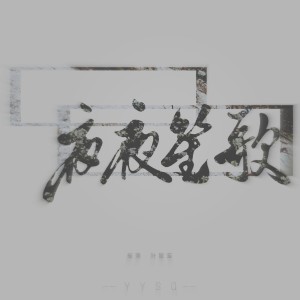 Album 夜夜笙歌（叶星笙&夜夜的翻唱集） from 