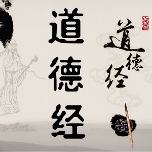 Listen to 道德经第二十一章 (诵读版) song with lyrics from 杨艾颖