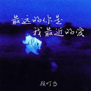Album 最远的你是我最近的爱 from 顾叮当