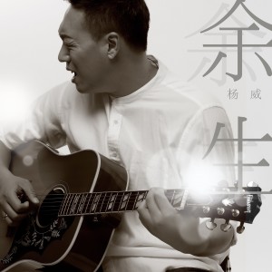 收聽楊威的餘生歌詞歌曲