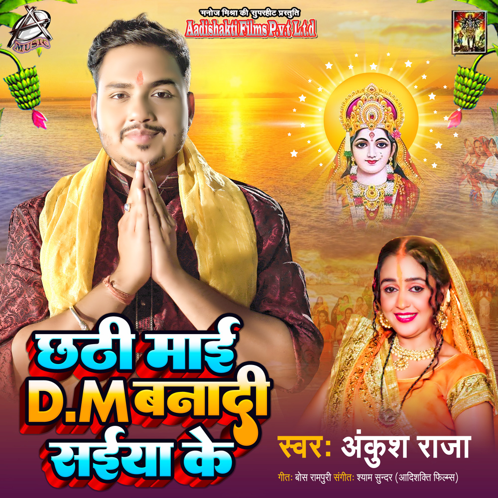 Chhathi Mai D.M Banadi Saiya Ke