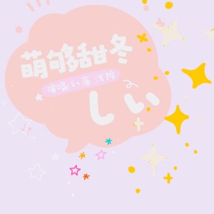 Listen to 萌够甜冬 (完整版) song with lyrics from 幻落