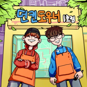 Dengarkan 귀찮아 lagu dari Dunkin Downer dengan lirik