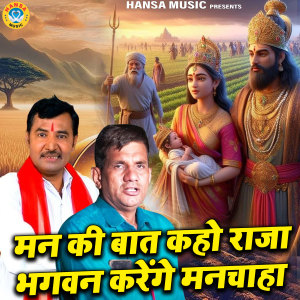 Listen to Man Ki Raat Kaho Raja Bhagwan Karenge Manchaha song with lyrics from Upendra Rana