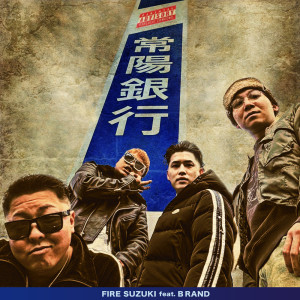 收聽FIRE SUZUKI的常陽銀行 (feat. B RAND) (Explicit)歌詞歌曲