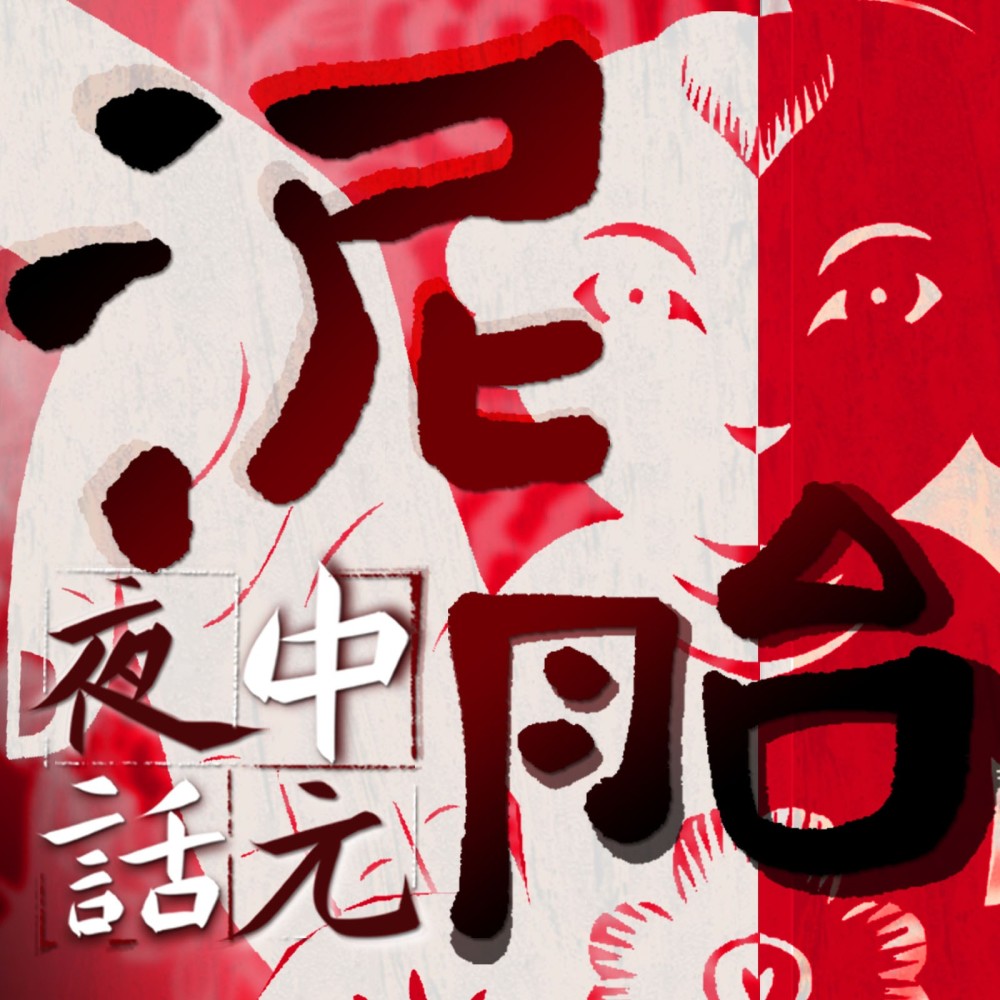 中元夜话·泥胎 (伴奏)