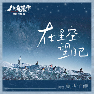 Dengarkan 在星空望自己 (电影《八角笼中》片尾曲) lagu dari 莫西子诗 dengan lirik