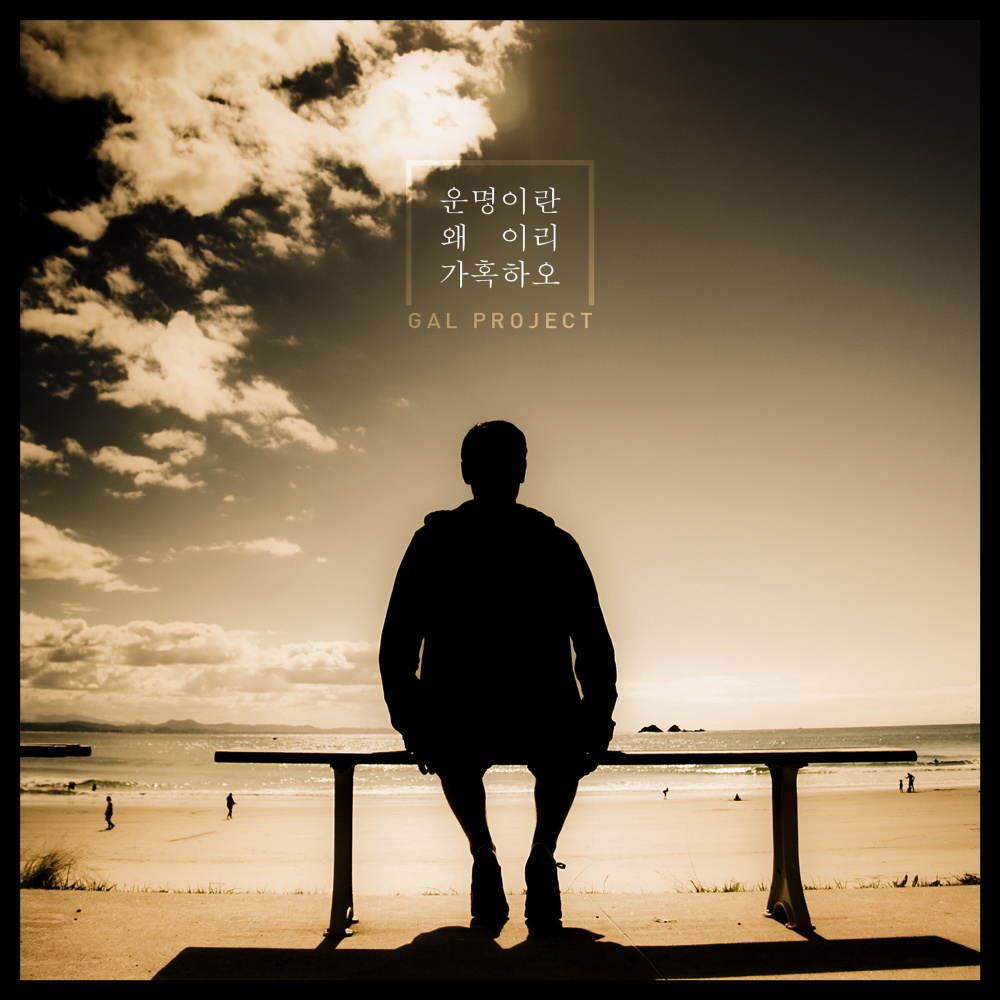 운명이란 왜이리 가혹하오