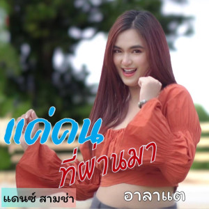 ดาวน์โหลดและฟังเพลง แค่คนที่ผ่านมา (แดนซ์สามช่า) พร้อมเนื้อเพลงจาก อาลาแต