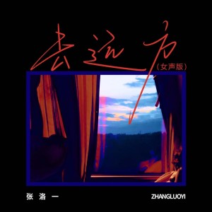 張洛一的專輯去遠方(女聲版)