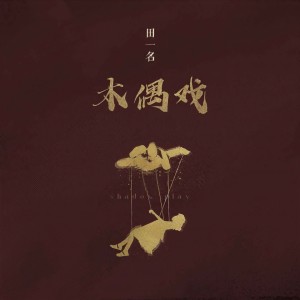 收聽田一名的木偶戲歌詞歌曲