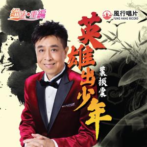 Dengarkan lagu 英雄出少年 (音乐永续作品) nyanyian 叶振棠 dengan lirik