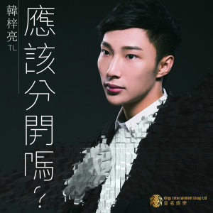 收聽韓梓亮的應該分開嗎？歌詞歌曲