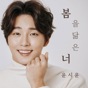 Album 봄을 닮은 너 from 尹施允
