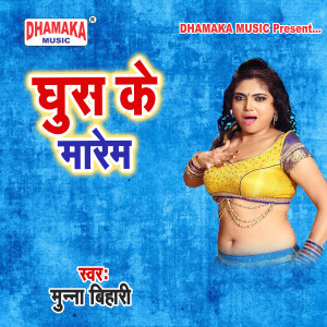 Listen to Ghus Ke Marem song with lyrics from Munna Bihari