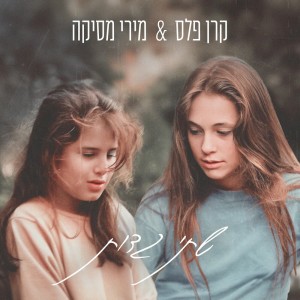 Album שתי גדות from Keren Peles