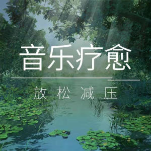 Listen to 雷神山医院休舱，希望不再启用 song with lyrics from 郑婷