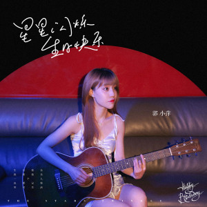 Listen to 星星闪烁 生日快乐 song with lyrics from 郭小萍