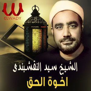 El Sheikh Al Naqshabandy的专辑أخوة الحق