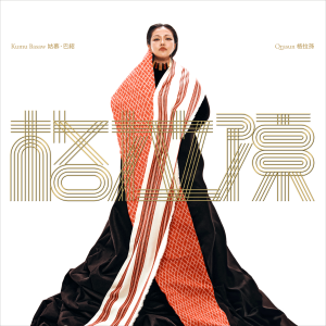 Listen to Ohnay song with lyrics from Kumu Basaw 姑慕·巴绍