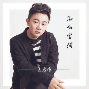 收聽夏啓明的怎麼捨得歌詞歌曲