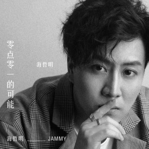 收听海哲明的零点零一的可能 (伴奏)歌词歌曲