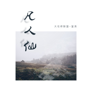 收听富贵的凡人仙 (完整版)歌词歌曲