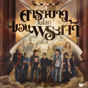 อัลบัม Carabao In The World of God ศิลปิน Carabao