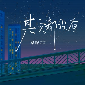 收聽畢琛的其實都沒有 (cover: 楊宗緯) (完整版)歌詞歌曲