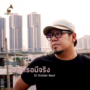 收听32 October Band的ขอแค่เธอมีจริง歌词歌曲