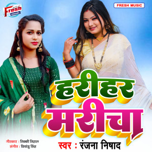Listen to Harihar Maricha song with lyrics from Ranjana Nishad